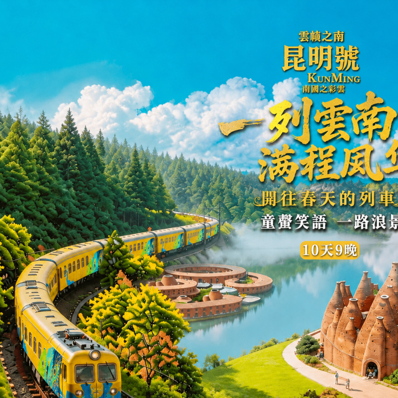 昆明號雲南 10 日親子專列|建水紫陶西雙版納大象撫仙湖純玩跟團