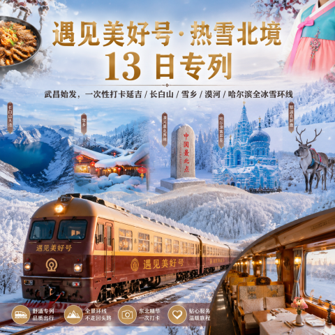 遇见美好号·热雪北境13日专列