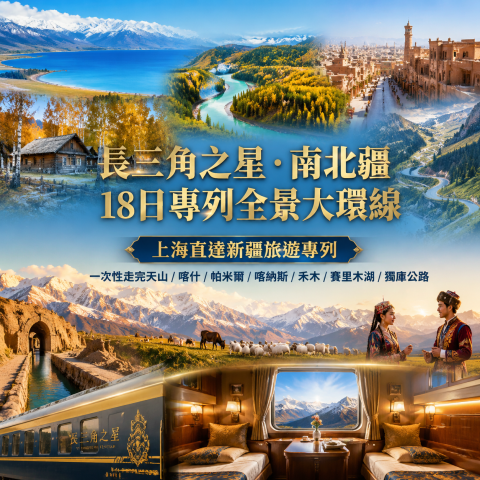 長三角之星·南北疆18日專列全景大環線