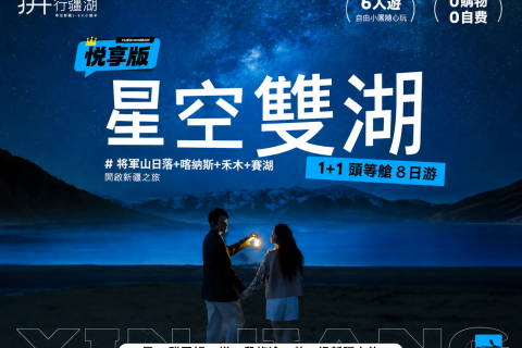 悅享版【1+1 頭等艙 星空雙湖】8日