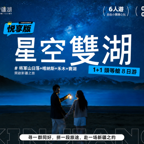 北疆 8 日游｜禾木喀纳斯赛里木湖 2-6 人纯玩小团 1+1 头等舱