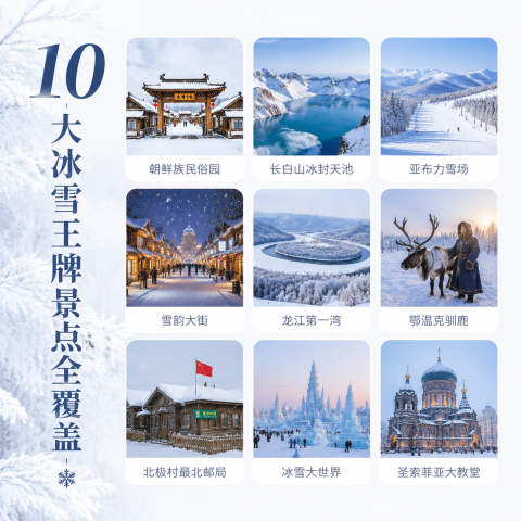 遇见美好号·热雪北境13日专列
