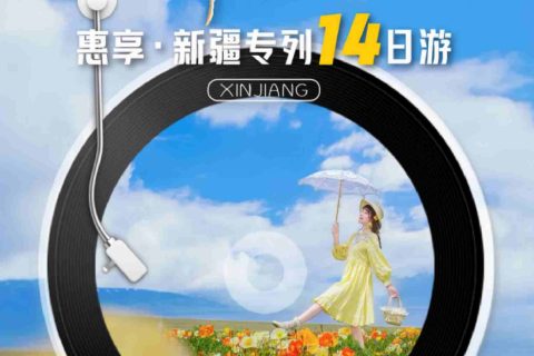 新國列專列南北疆全景遊訂票須知，純玩無購物一價全含