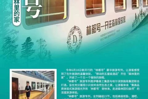 林都號旅遊專列票價是多少？哈爾濱起止9日含食宿門票及預定流程