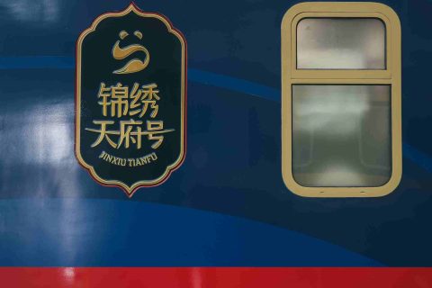 錦繡天府號熊貓專列正規訂票機構是哪家？預售報名指南