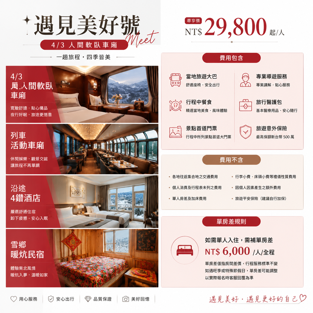 12月【四人间&三人间】遇见美好号-冰雪13日游 介绍图4