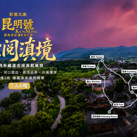 昆明號雲南 7 日專列遊｜西雙版納建水蒙自河口沙溪古鎮跟團純玩