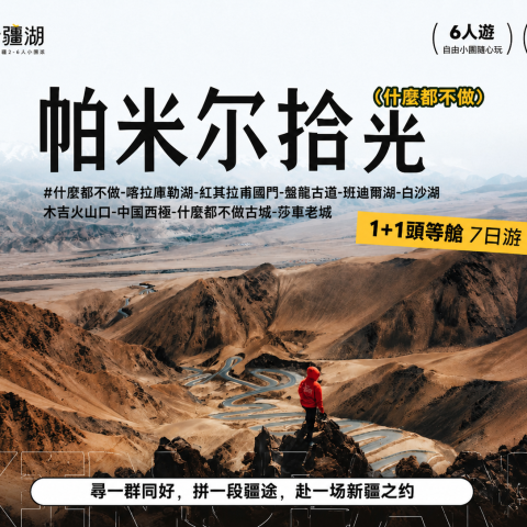 喀什帕米爾 7 日遊｜慕士塔格白沙湖紅其拉甫莎車老城 2-6 人 1+1 頭等艙純玩小團