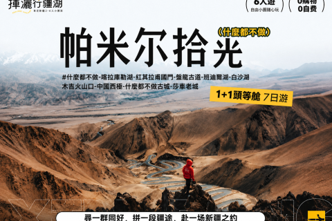 喀什起止【1+1頭等艙 帕米爾拾光】7日