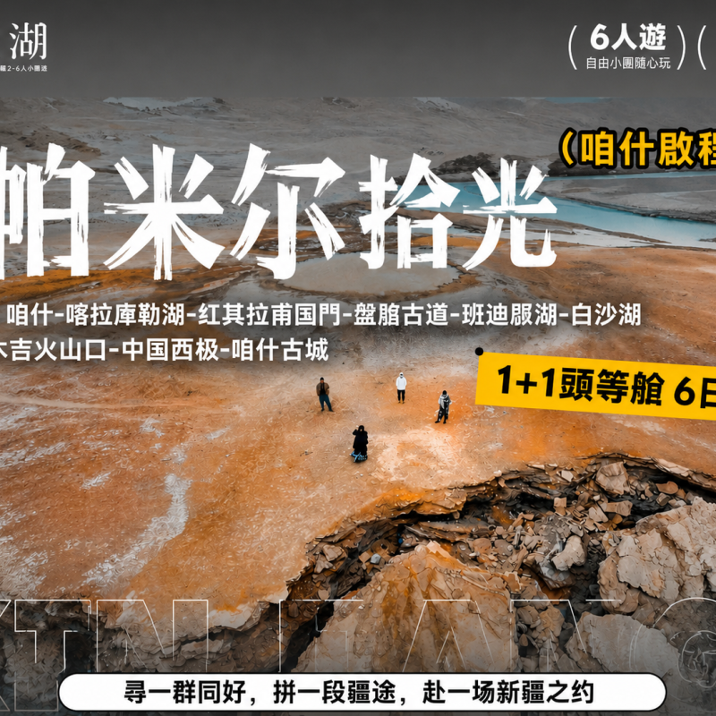 喀什帕米爾 6 日遊|慕士塔格白沙湖紅其拉甫國門 2-6 人 1+1 頭等艙純玩小團