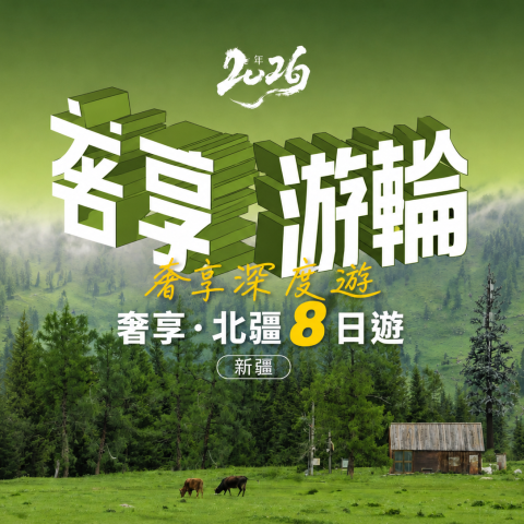 新疆專列 8 日遊｜賽里木湖那拉提喀納斯禾木天山天池獨庫北段純玩團