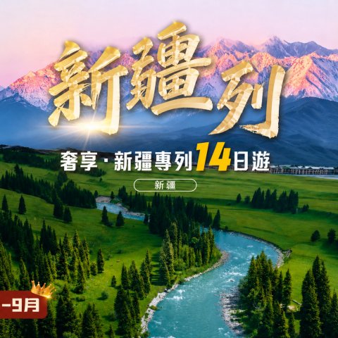 南北疆 14 天深度遊｜專列軟臥獨庫阿禾盤龍古道帕米爾喀納斯禾木賽里木湖跟團