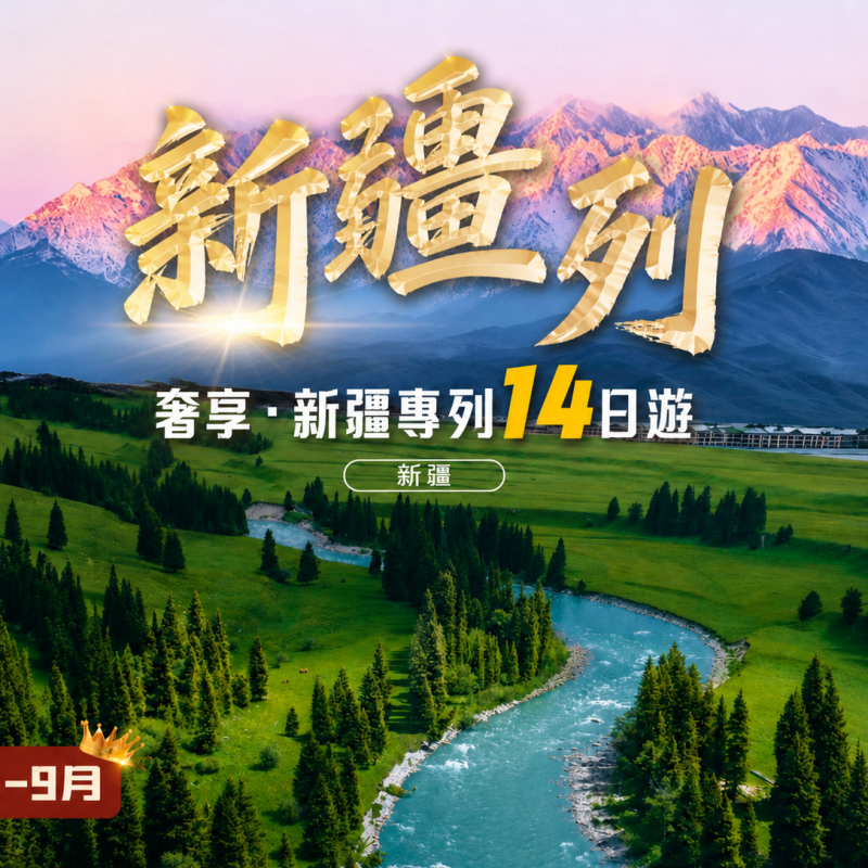 南北疆 14 天深度遊|專列軟臥獨庫阿禾盤龍古道帕米爾喀納斯禾木賽里木湖跟團