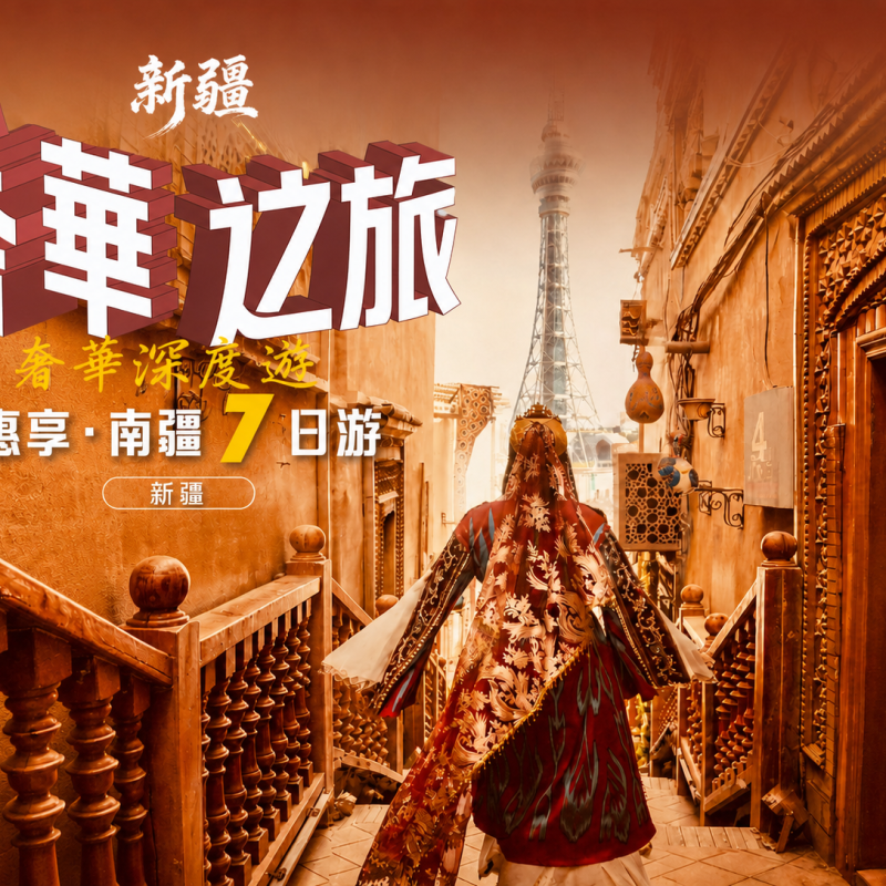 縱貫南疆 7 日專列遊 吐魯番喀什帕米爾羅布人村寨純玩跟團