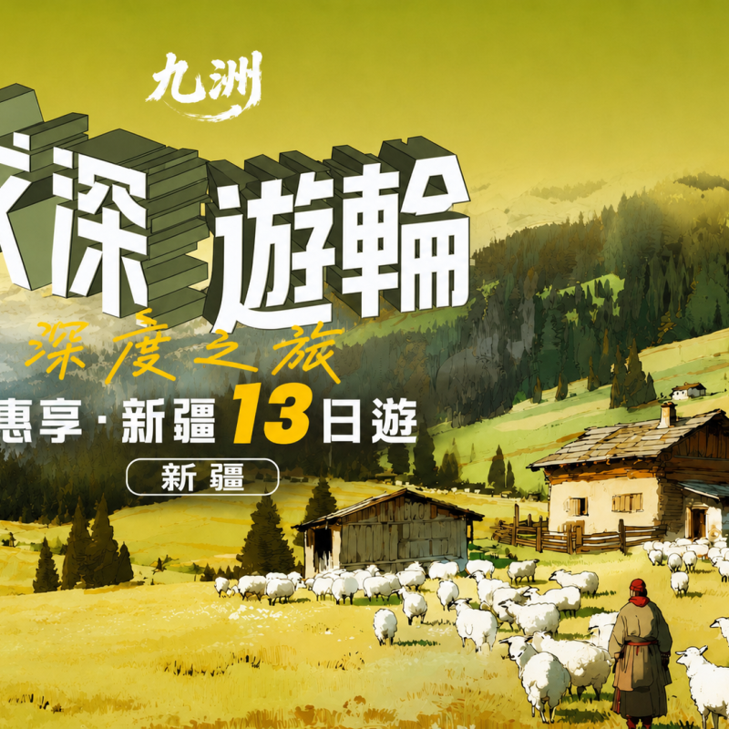 新疆專列環線 13 天 吐魯番庫車帕米爾那拉提薰衣草全程臥鋪