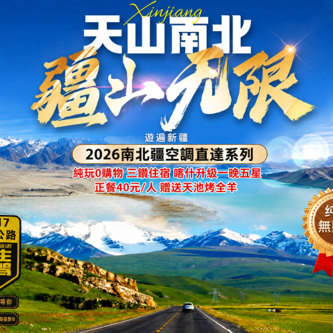 南北疆空調專列 18 日｜喀什喀納斯禾木賽里木湖獨庫巴音布魯克天池吐魯番跟團