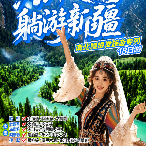 京雁號銀髮專列｜躺遊南北疆新疆 18 日遊
