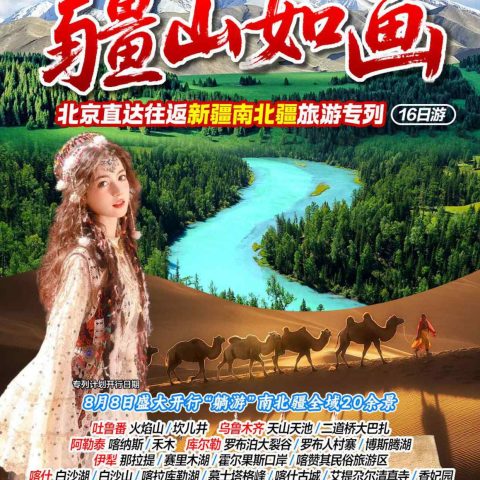京雁號｜疆山如畫北京直達南北疆 16 日旅遊專列