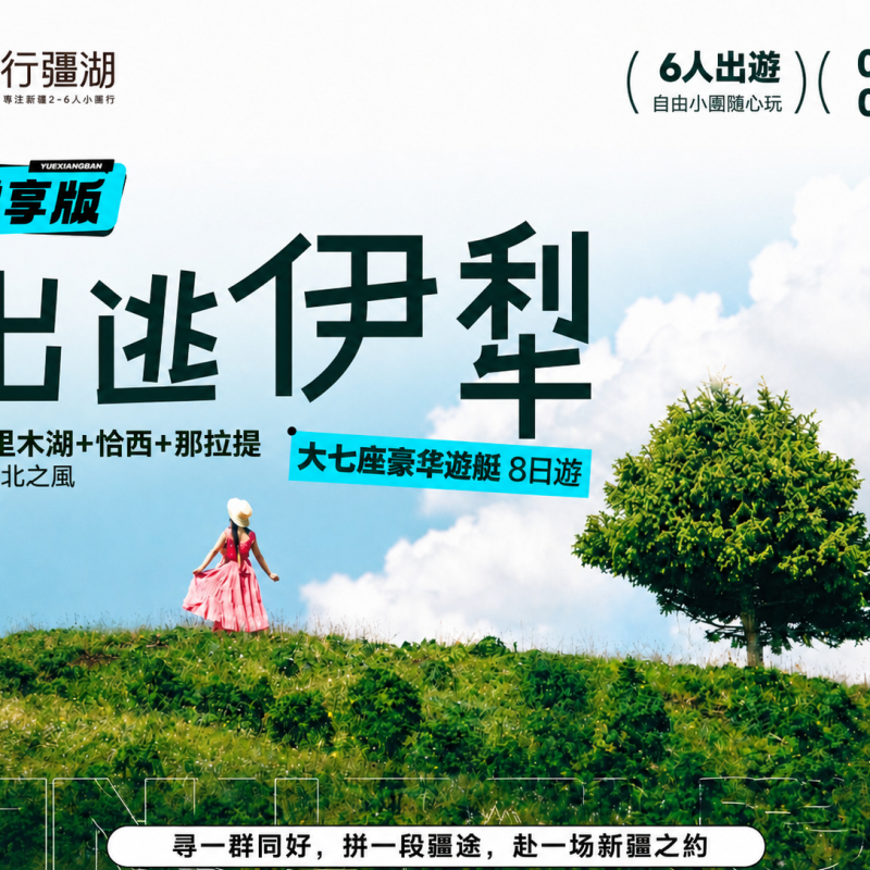 伊犁悅享 8 日遊|夏塔恰西那拉提賽湖 2-6 人大七座豪華艙純玩小團