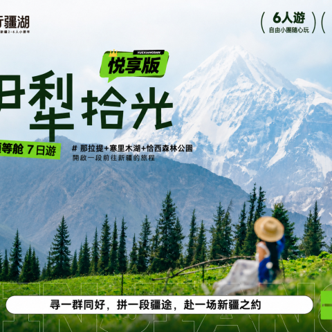 伊犁拾光 7 日遊｜二進賽里木湖恰西那拉提獨庫 2-6 人 1+1 頭等艙純玩小團