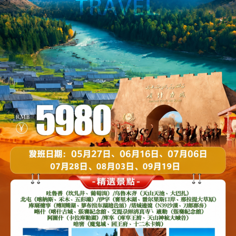 魯疆號|環遊南北疆 18 日空調旅遊專列