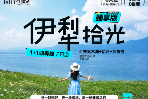 臻享版【1+1頭等艙 伊犁拾光】7日