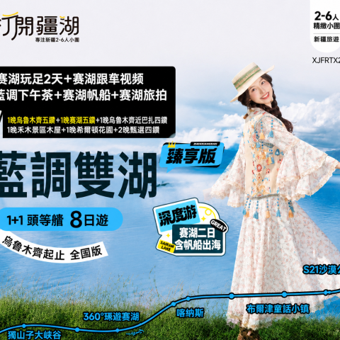 新疆烏魯木齊起止2-6人小團臻享版1+1頭等艙 至尊雙湖9日
