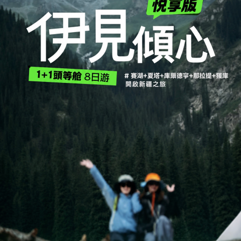 悦享版伊見傾心 1+1頭等舱8日游