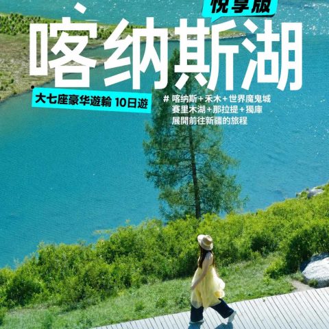新疆北疆大環線 10 天|喀納斯禾木那拉提賽里木湖 2‑6 人小團悅享版【大七座豪華艙 喀伊疆湖】10日