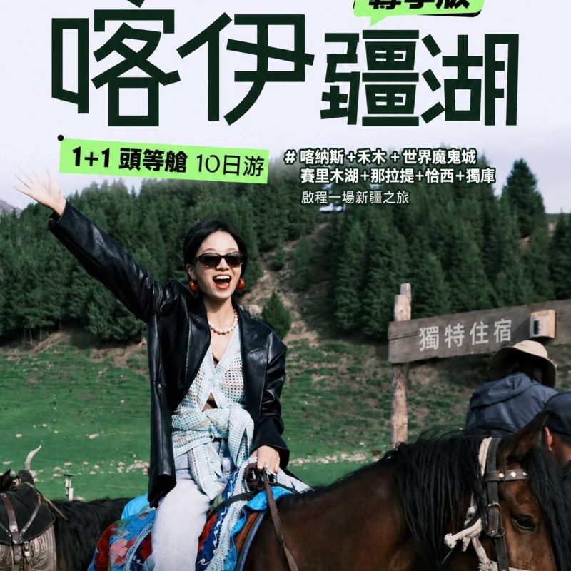 新疆北疆伊犁全景 10 天|喀納斯禾木恰西那拉提小團遊臻享版【1+1頭等艙 喀伊疆湖】10日