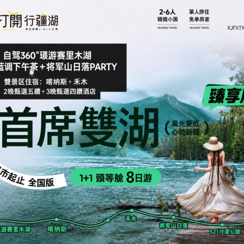 新疆烏市起止 全國版臻享版【1+1 頭等艙 首席雙湖】8日