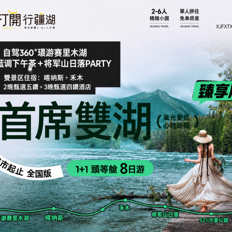 新疆烏市起止 全國版臻享版【1+1 頭等艙 首席雙湖】8日