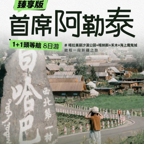 臻享版首席阿勒泰 1+1頭等艙8日游