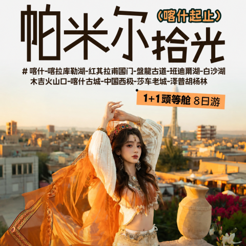帕米尔搭光1+1頭等舱8日游