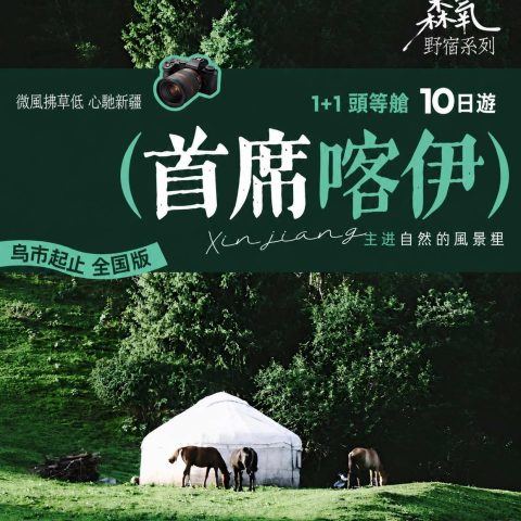 烏市起止|首席喀伊森氧野宿 10 日精緻小團