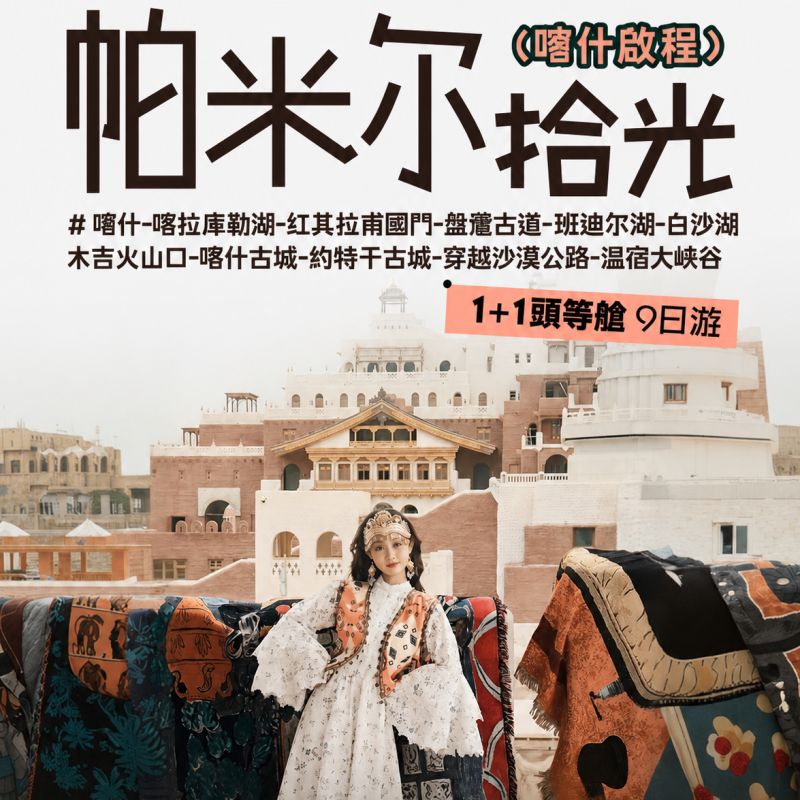 帕米尔给光 1+1頭等艙9日游