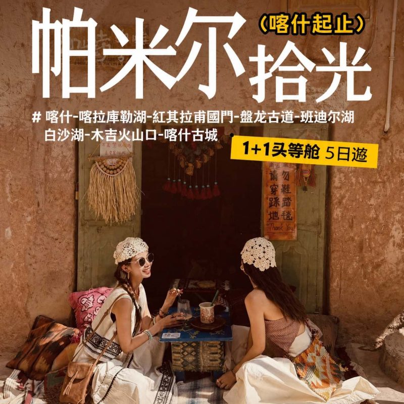 喀什起止|帕米爾高原 5 日深度遊 自由小團隨心玩