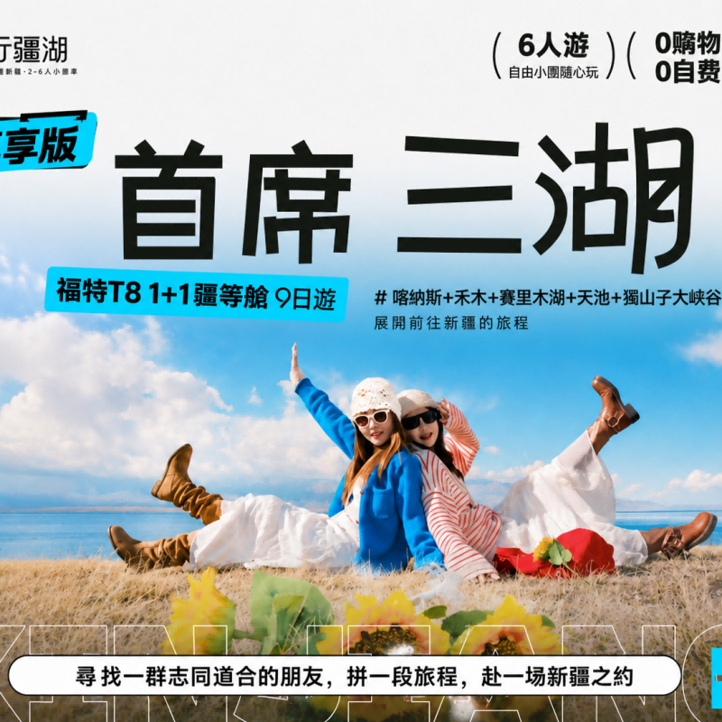北疆 9 天純玩小團 天山天池禾木獨山子大峽谷 S21 沙漠公路免單房差