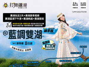 新疆烏魯木齊起止2-6人小團臻享版1+1頭等艙 至尊雙湖9日