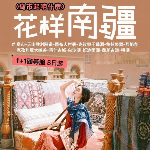 花樣南疆 8 日遊|烏魯木齊出發南疆深度精緻小團