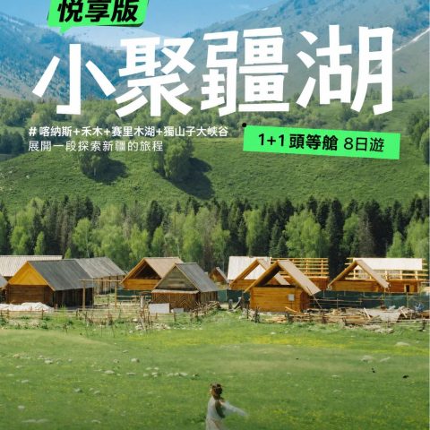 悦享版 小聚疆湖1+1頭等艙8日遊