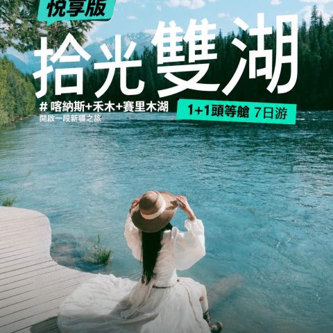 悦享版 拾光雙湖 1+1頭等艙7日游