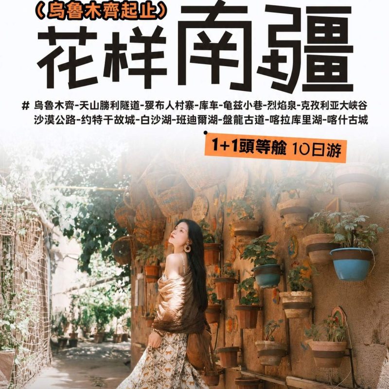 南疆大環線｜花樣南疆 1+1 頭等艙十日特色旅行