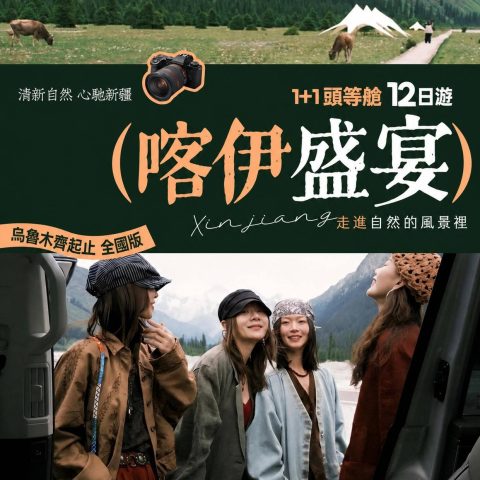 新疆北疆伊犁全景 12 天|喀納斯禾木恰西巴音布魯克小團遊【1+1頭等艙 喀伊盛宴】12日