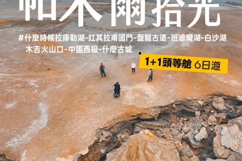 喀什起止【1+1 頭等艙 帕米爾拾光】6日遊