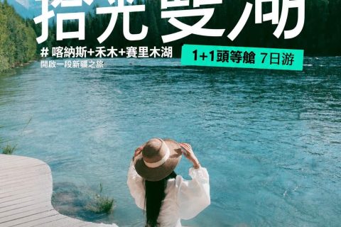 悅享版【1+1頭等艙 拾光雙湖】7日