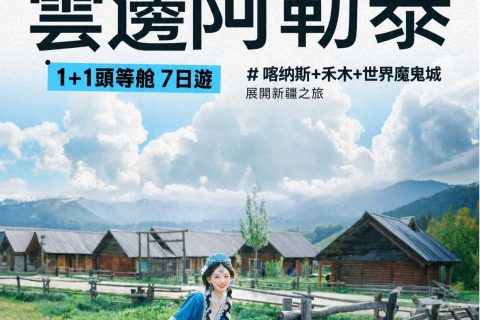 臻享版【1+1 頭等艙 雲邊阿勒泰】 7 日
