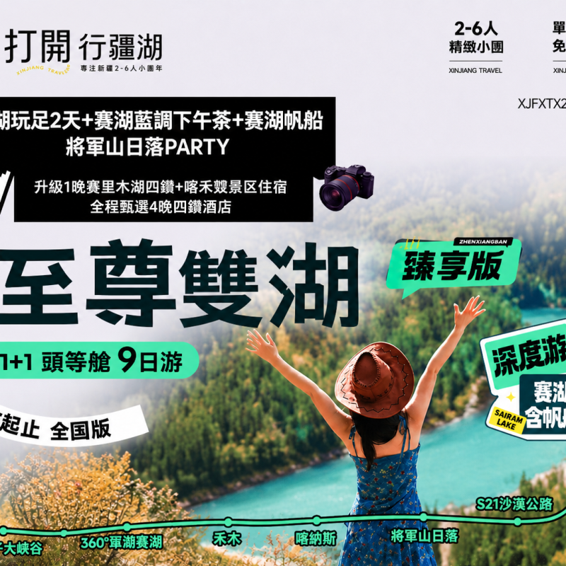 新疆烏魯木齊起止2-6人小團臻享版【1+1頭等艙 至尊雙湖】9日