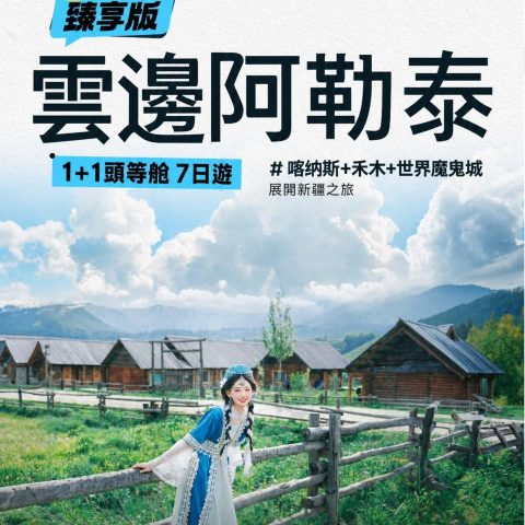 臻享版雲邊阿勒泰 1+1頭等舱7日遊
