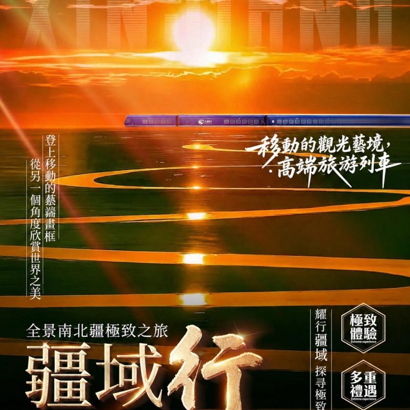 疆域行|成都號熊貓系列南北疆全景 16 天 15 晚高端專列